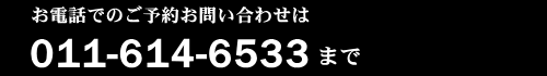 お電話のお問い合わせご予約はこちらの電話番号まで。